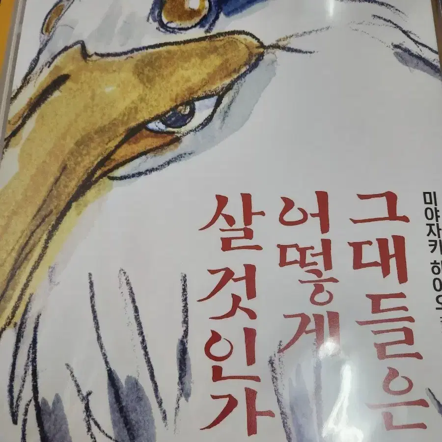 그대들은 어떻게 살것인가 포스터