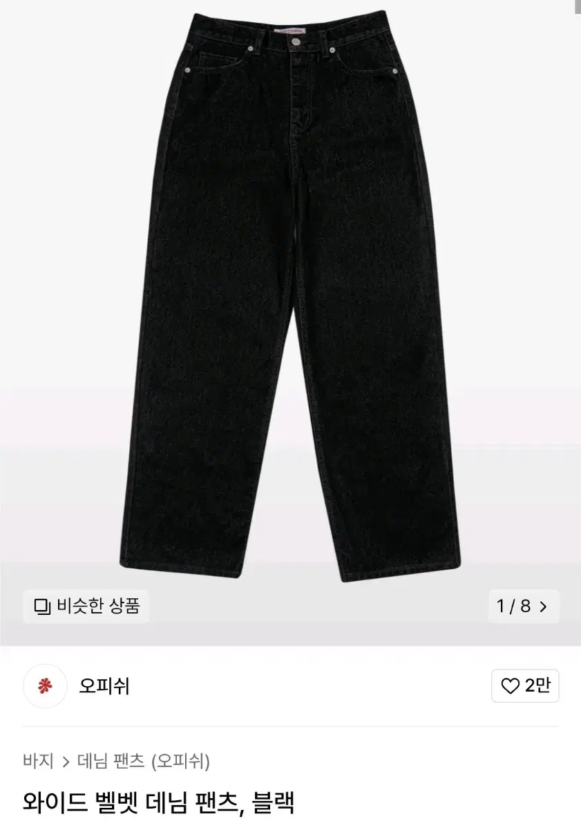 오피쉬 와이드 벨벳 데님 팬츠 2