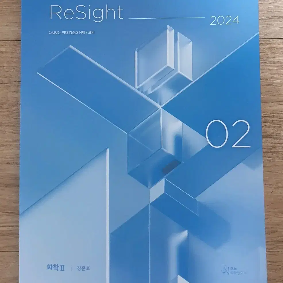 2024 화학2 시대인재 강준호 리사이트 02권