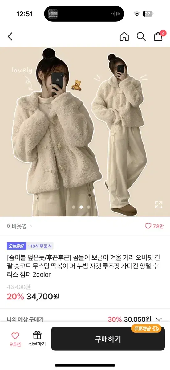 에이블리 양털뽀글이떡볶이코트 교신