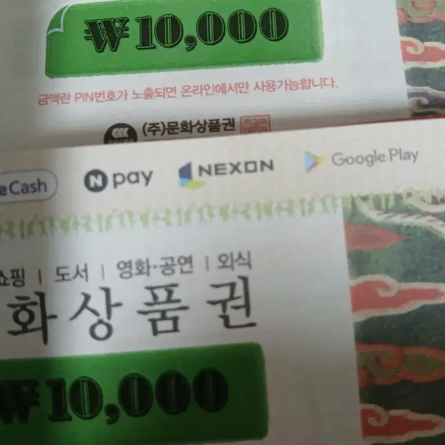 문화상품권 10,000원권