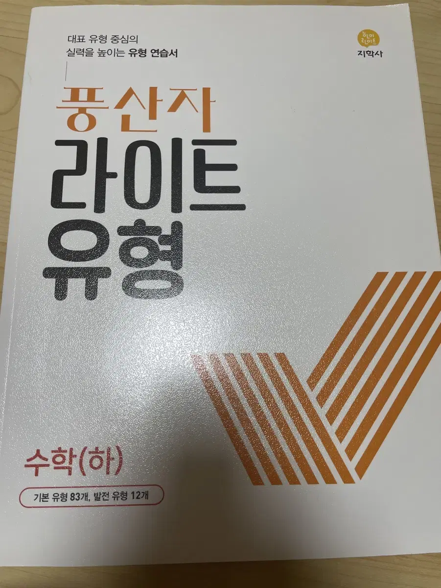 풍산자 라이트 유형 수학 하