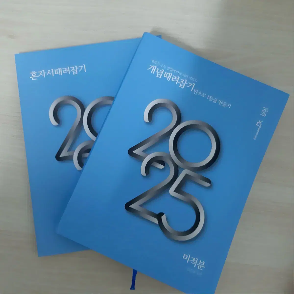 정승제 2025 개때잡 혼때잡