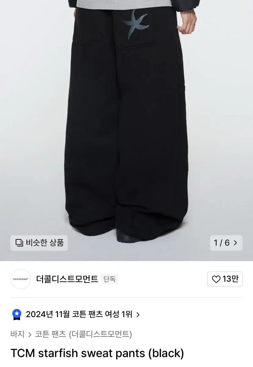 더콜디스트모먼트 starfish sweat pants (black)