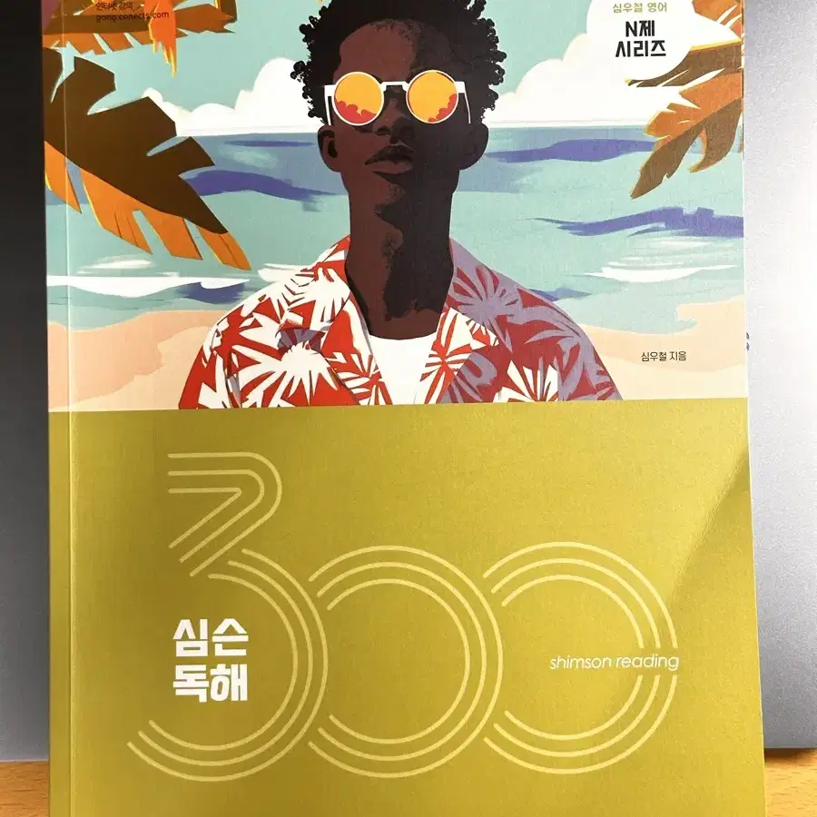 2025 심슨 독해 300제