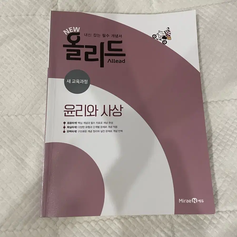 고등학교 사회탐구 윤리와 사상 문제집