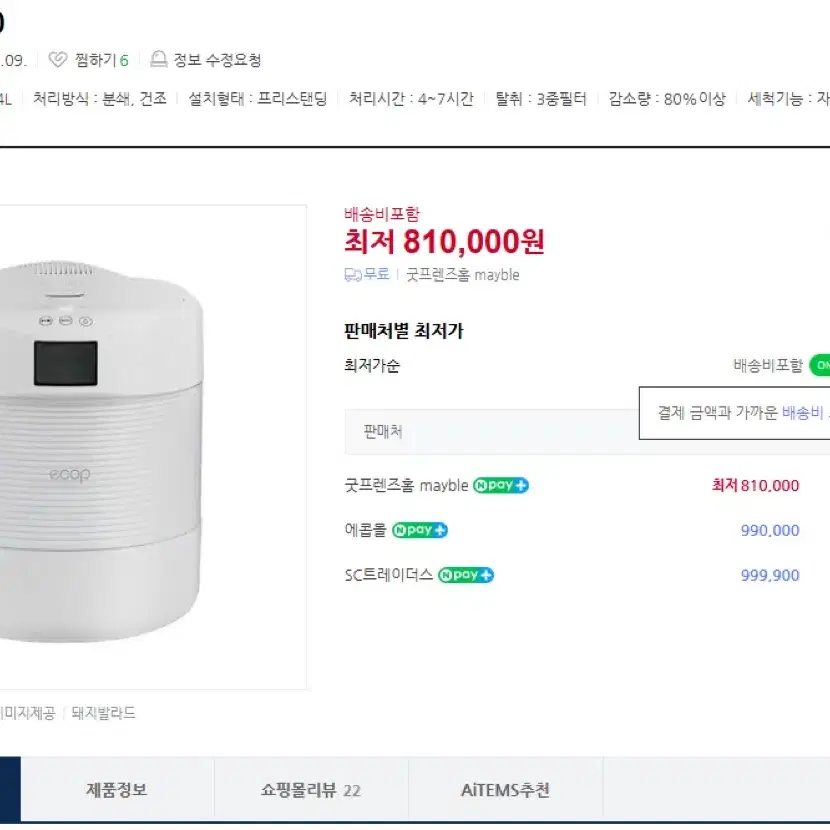 에콥ECP-900 전자동AI스마트음식물처리기4L 사용안한거 김해직거래팜다