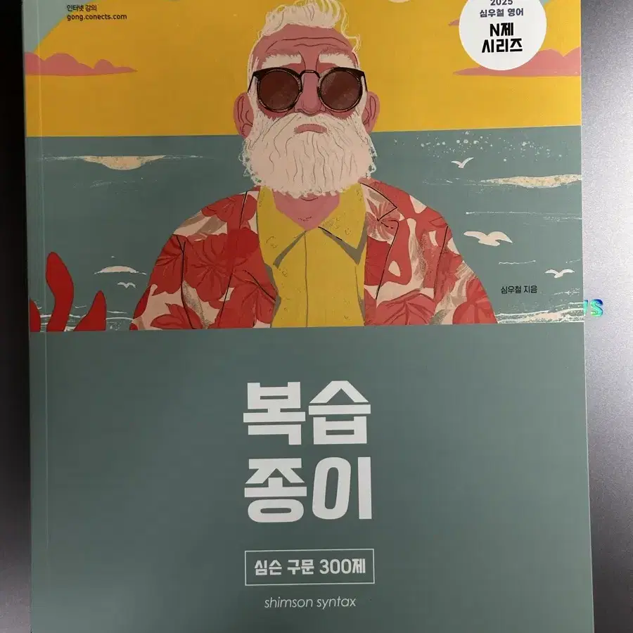 2025 심슨 구문 300제 복습종이