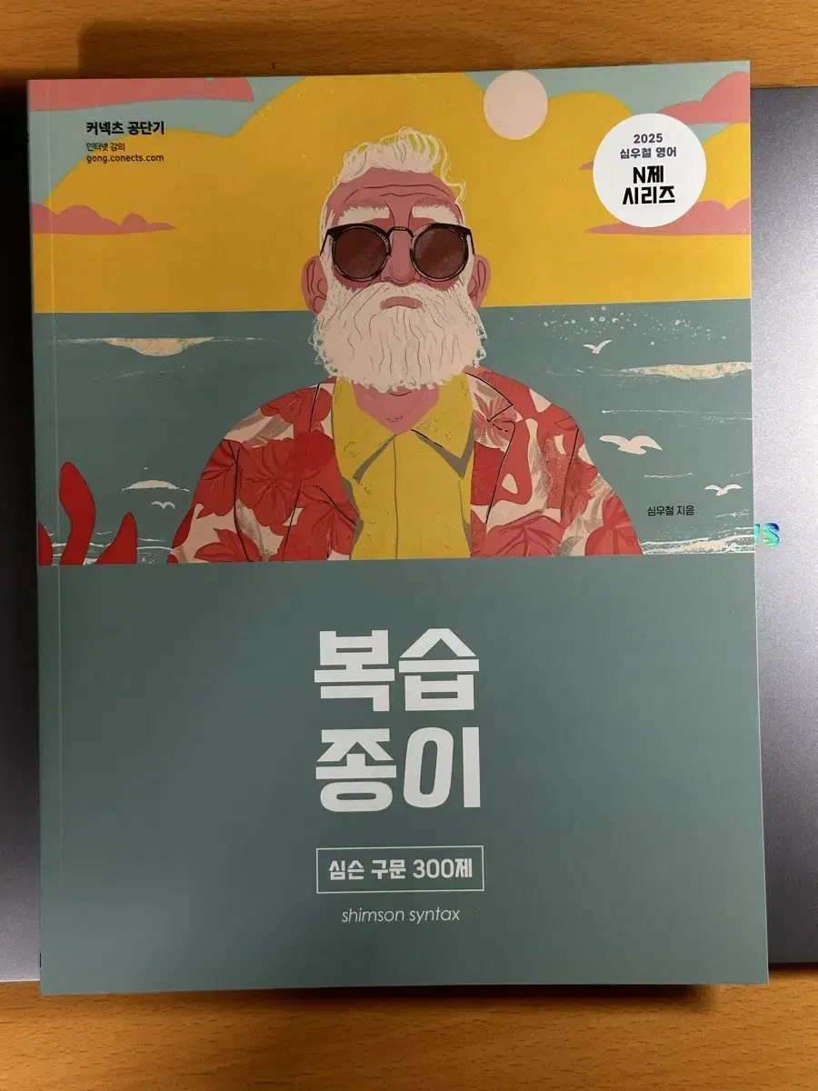 2025 심슨 구문 300제 복습종이