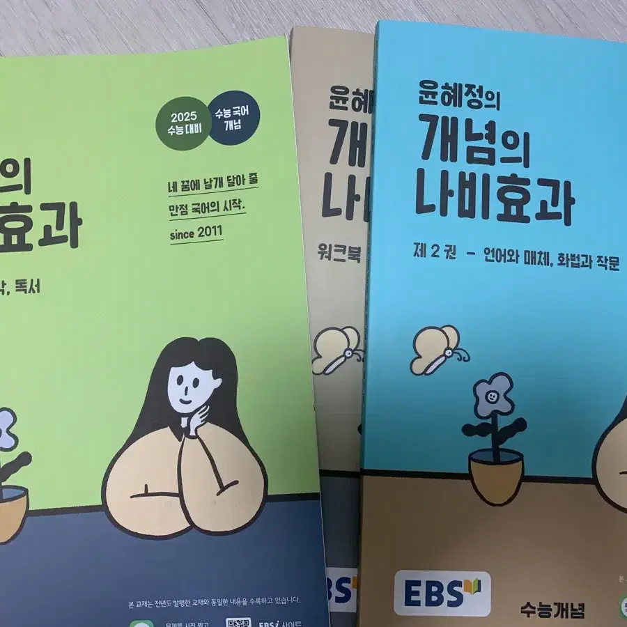 윤혜정의 개념의 나비효과 2권 새책 택포