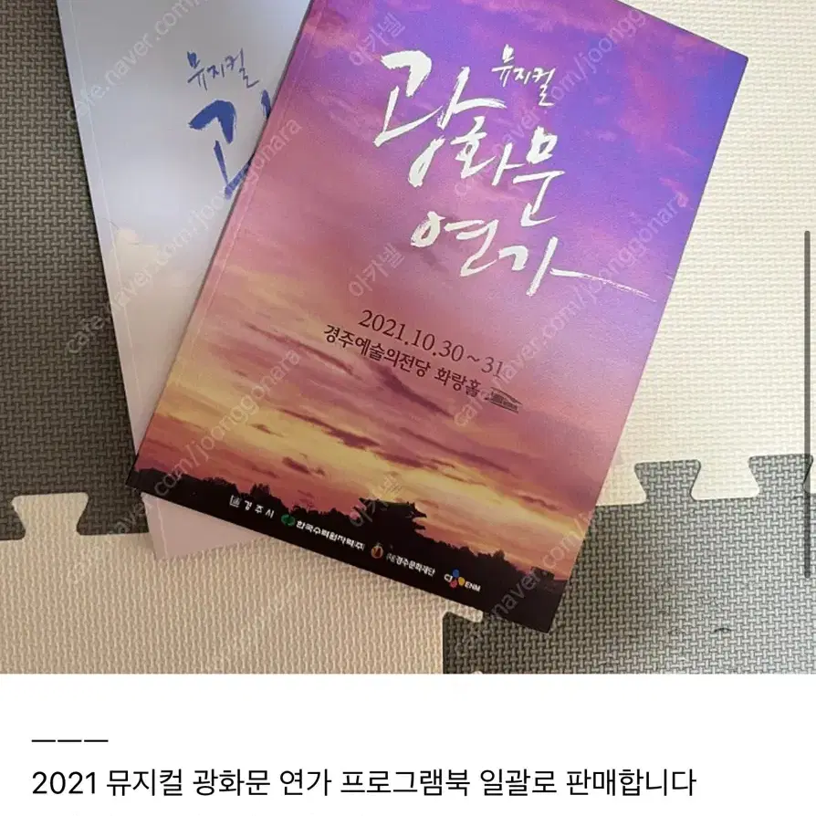 2021 뮤지컬 광화문 연가 프로그램북 일괄 판매