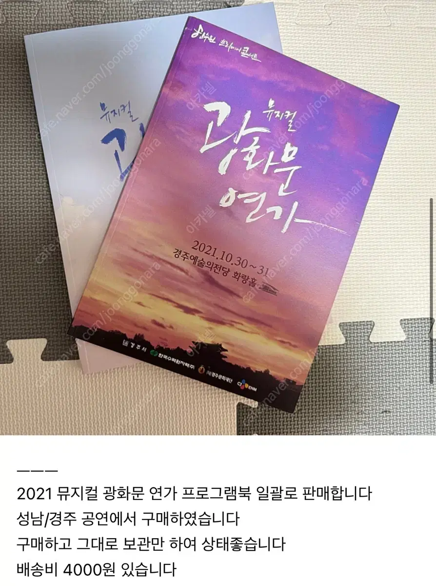 2021 뮤지컬 광화문 연가 프로그램북 일괄 판매