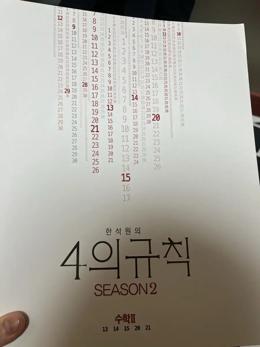 2024 수능대비 한석원 4의 규칙