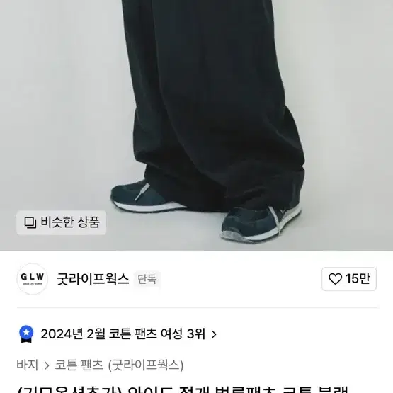 굿라이프웍스 기모 와이드 절개 벌룬팬츠 코튼 블랙 M