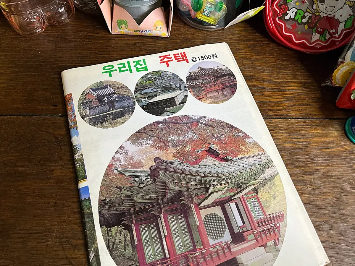 빈티지잡지 옛날잡지 레트로 잡지 국민학교 서적 책 근현대사 (집)