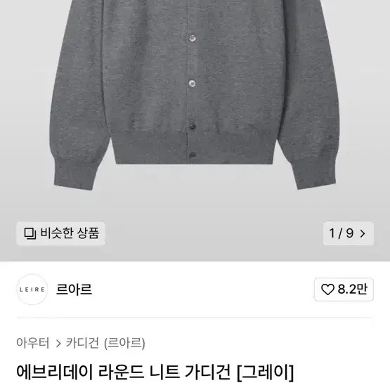 새상품 르아르 에브리데이 라운드 니트 가디건 그레이 xl