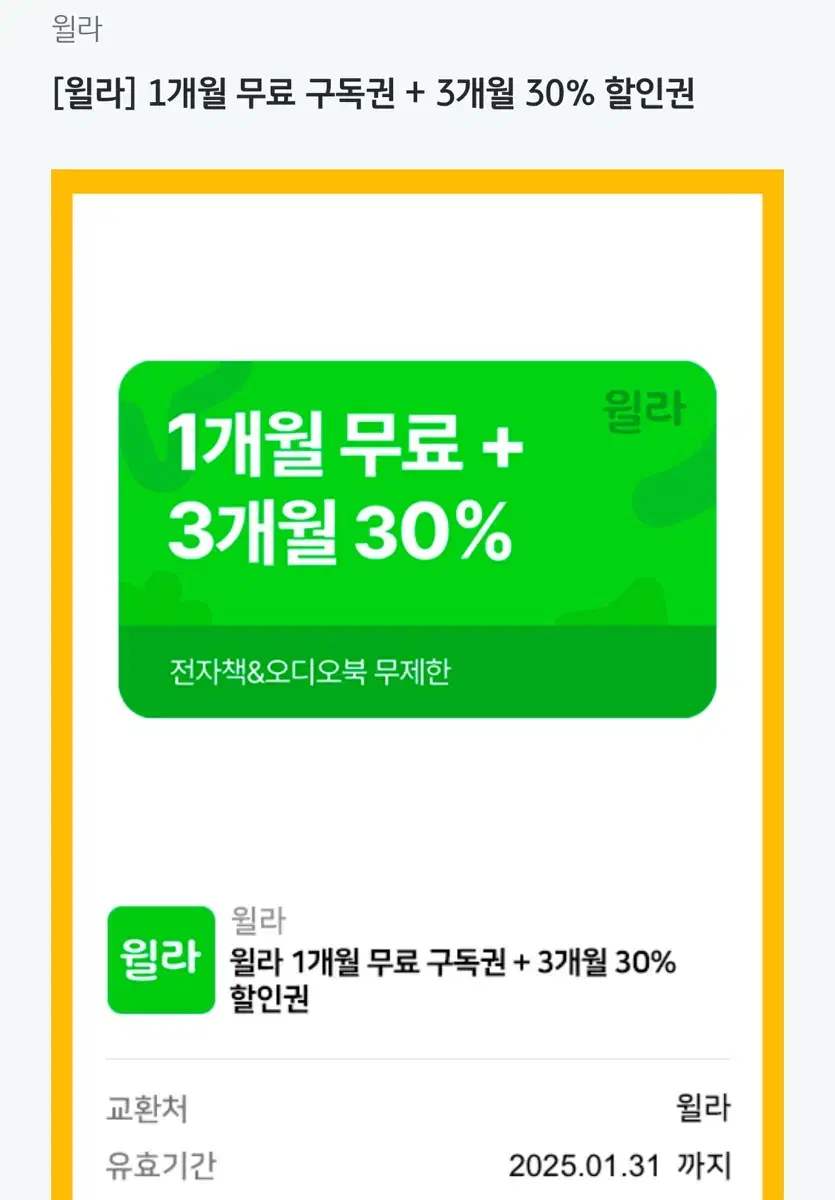 윌라 전자책 1달 무료 + 3개월 30% 할인권 양도