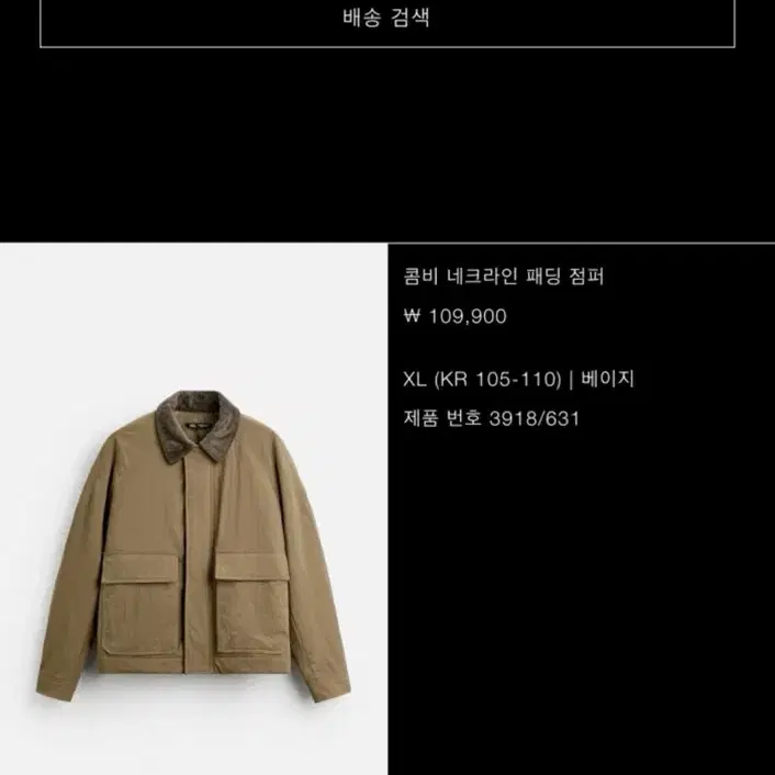 zara 코듀로이 카라 솜패딩 점퍼 XL 새상품 판매합니다