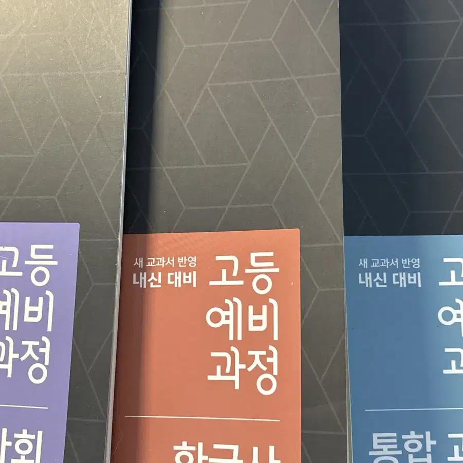 EBS 고등예비과정 한국사/통합과학/통합사회 택배비만 받고 나눔합니다