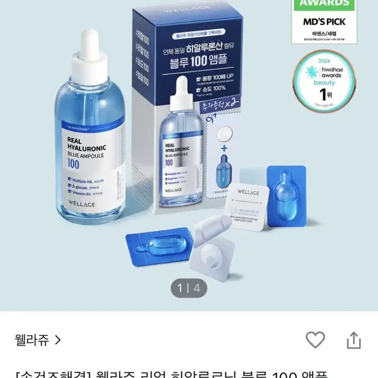 웰라쥬 리얼 히알루로닉 블루 앰플 100 100ml