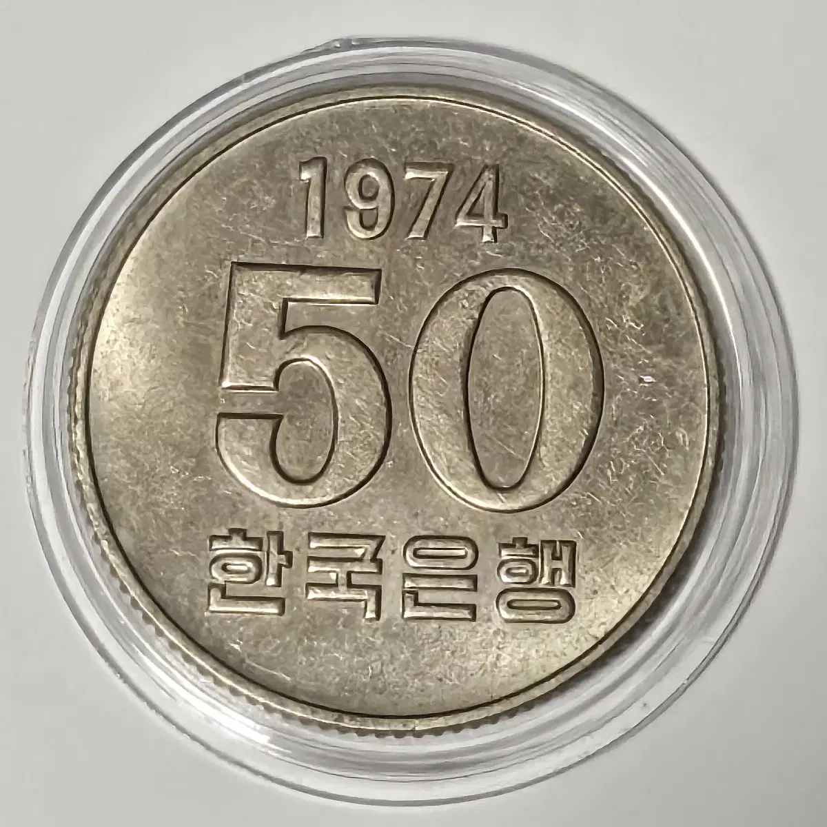 1974년 50주 미사용 주화(동전)