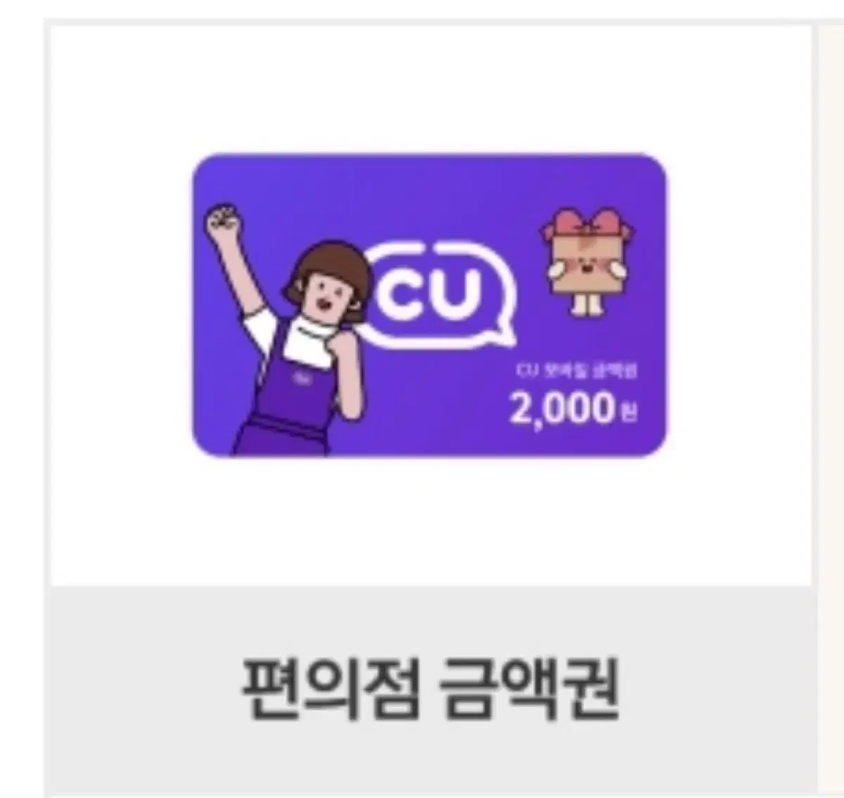 cu 2000원 기프티콘