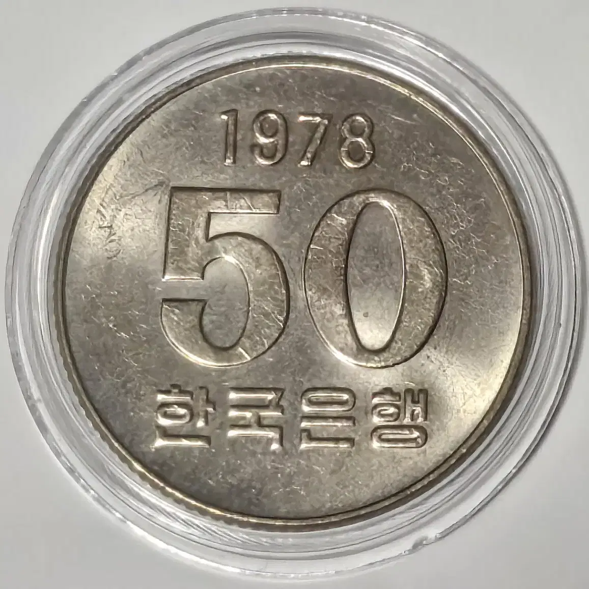 1978년 50주 주화(동전