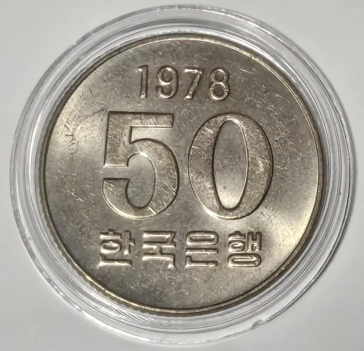 1978년 50주 주화(동전