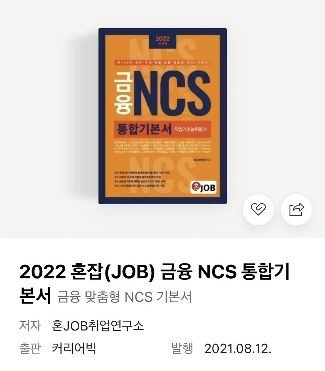 혼잡 금융 ncs 기본서 (택포)