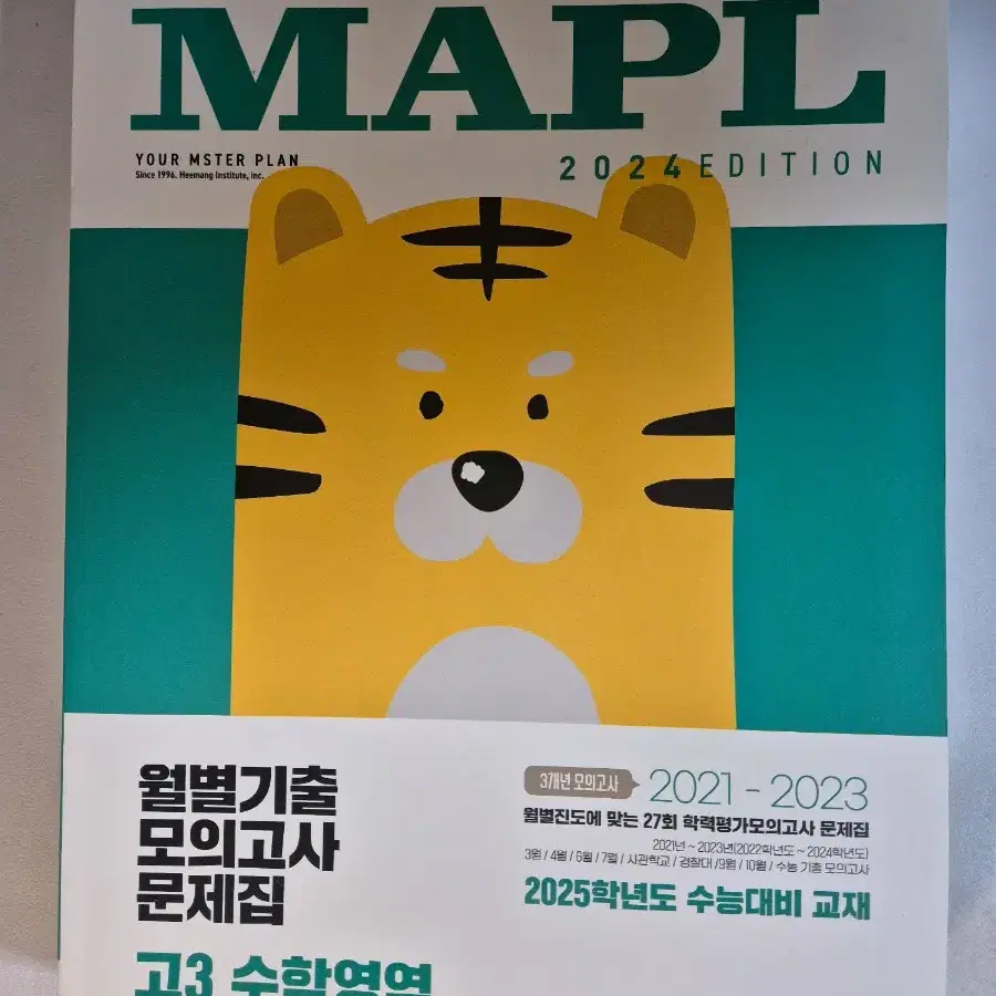 MAPL 마플 월별기출모의고사 고3 수학영역 (2024년)