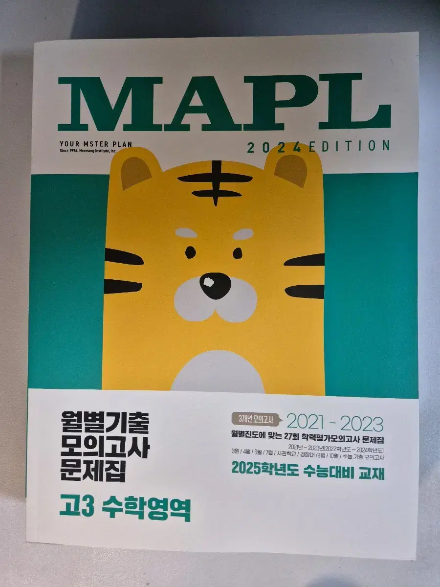 MAPL 마플 월별기출모의고사 고3 수학영역 (2024년)