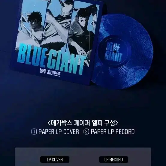 (미개봉) 블루 자이언트 페이퍼 LP