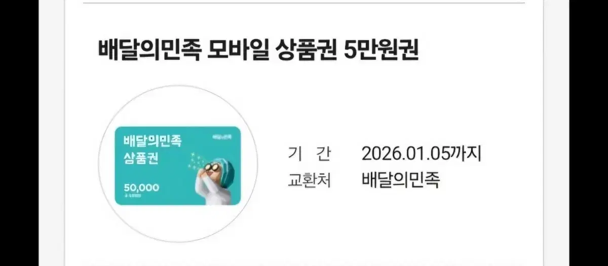 배민 배달의민족 5만원 10개