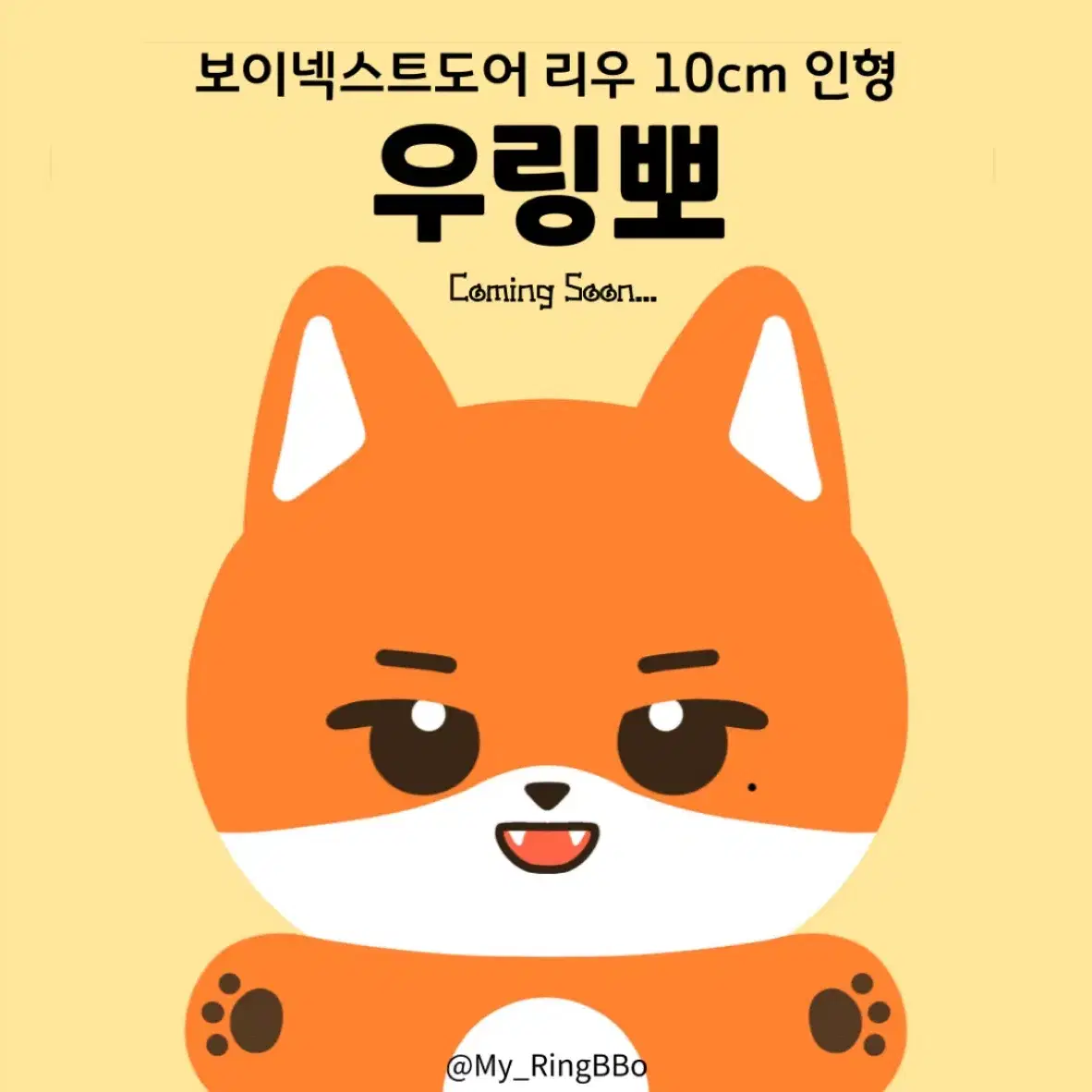 [리우인형] 우링뽀 수요조사