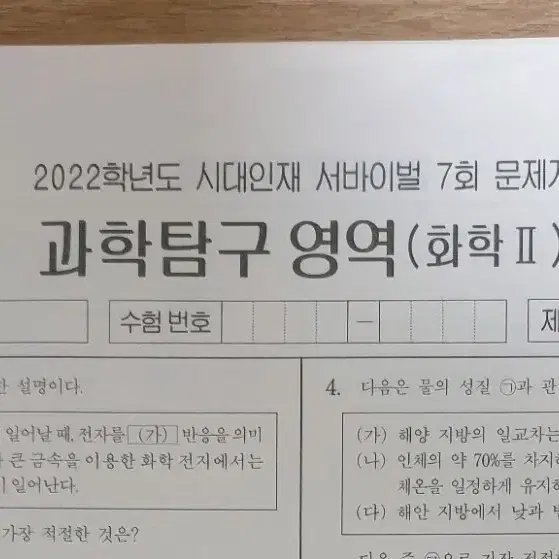 2022 화학2 시대인재 서바이벌 16회분