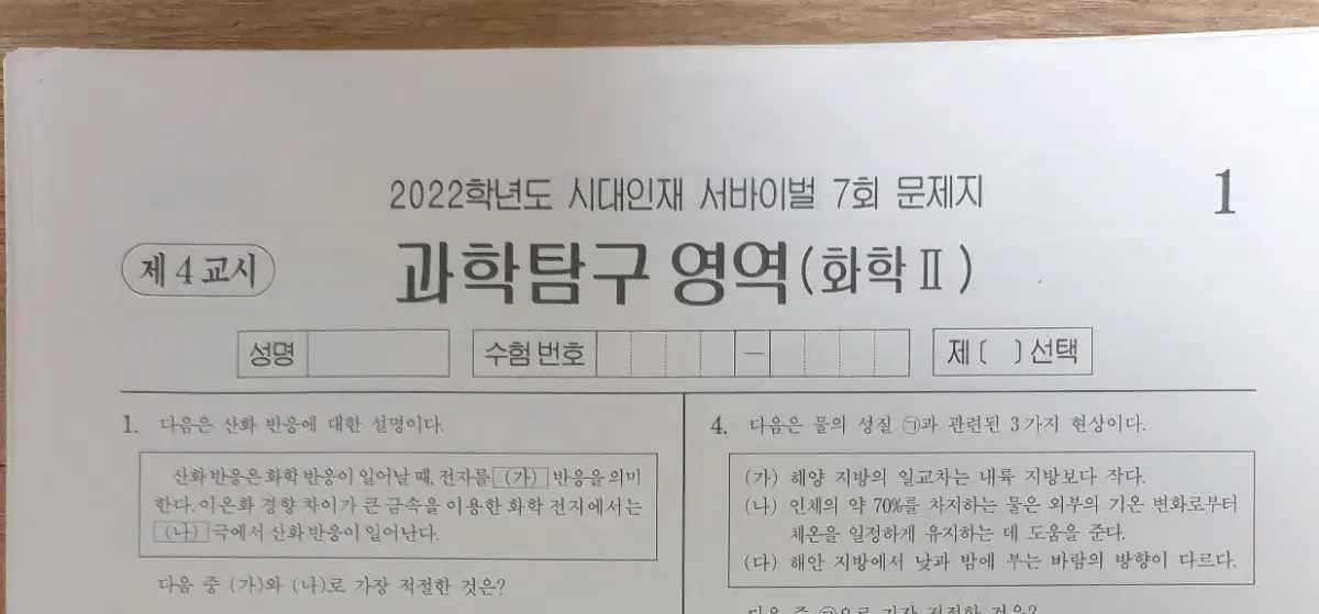 2022 화학2 시대인재 서바이벌 16회분