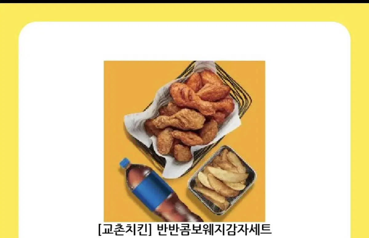 교촌 반반콤보웨지감자세트