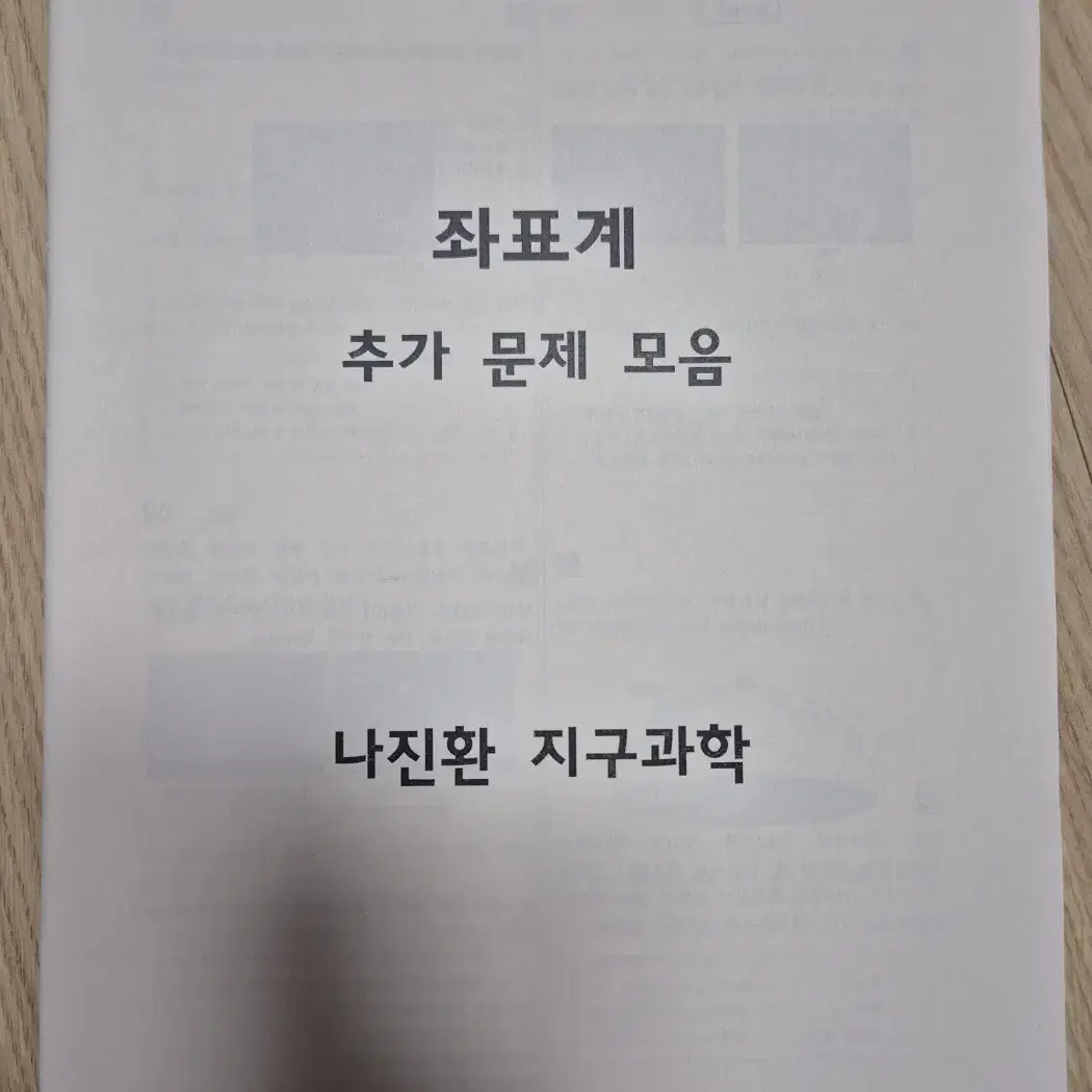 시대인재 지구과학2 나진환 N제