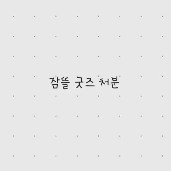 잠뜰 굿즈 처분