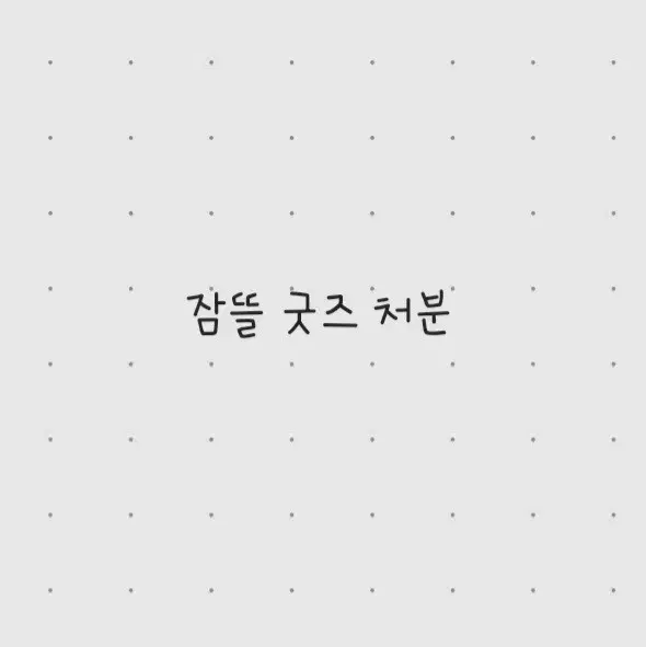 잠뜰 굿즈 처분