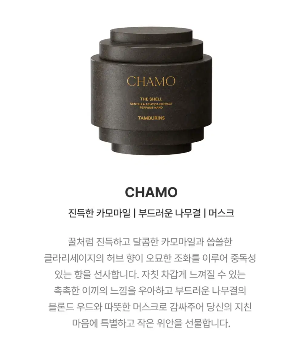 미개봉 새상품) 탬버린즈 미니 퍼퓸 핸드크림 CHAMO #머스크