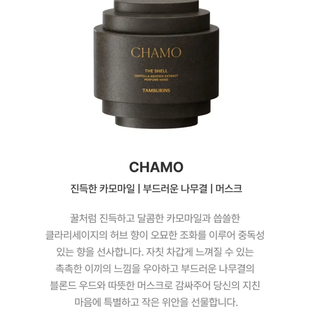 미개봉 새상품) 탬버린즈 미니 퍼퓸 핸드크림 CHAMO #머스크