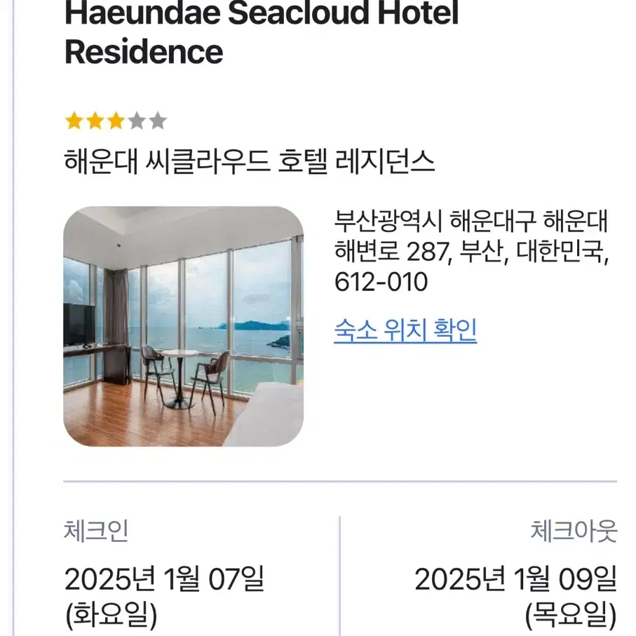 해운대 씨클라우드 호텔 1/7 ~ 1/9