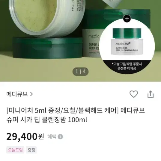 미개봉 새 상품) 메디큐브 슈퍼 시카 딥 클렌징밤 100ml