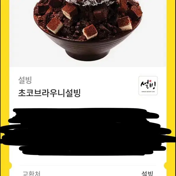 설빙 초코 브라우니 설빙 기프티콘