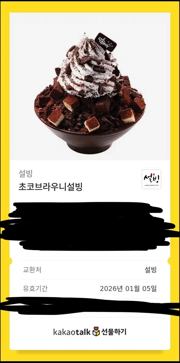 설빙 초코 브라우니 설빙 기프티콘