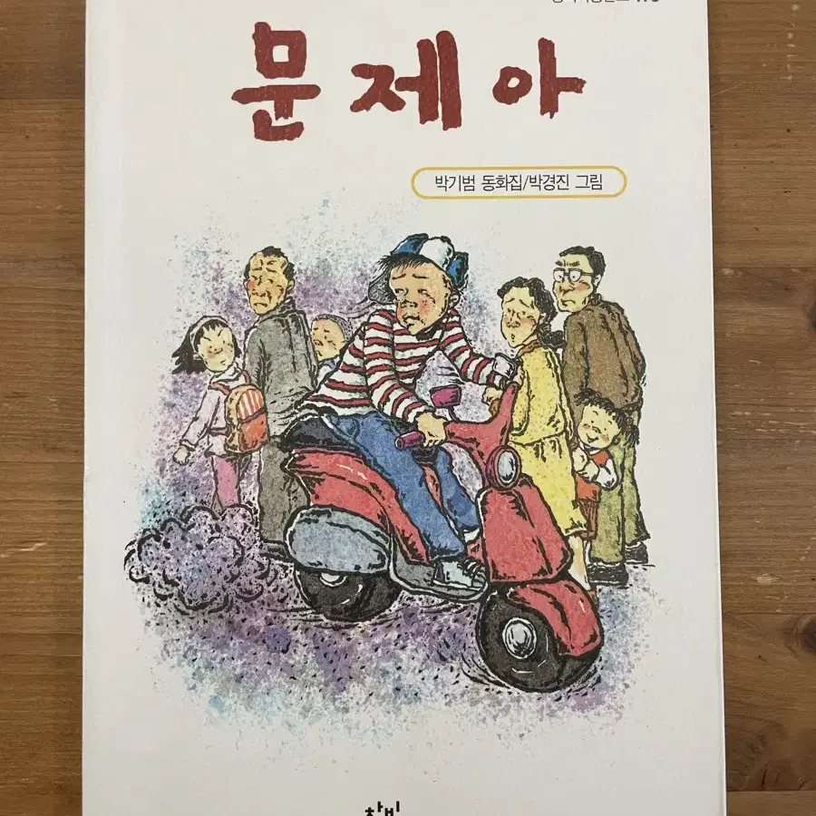 문제아 - 박기범