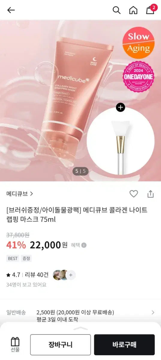 메디큐브 콜라겐 나이트 랩핑 마스크 75ml