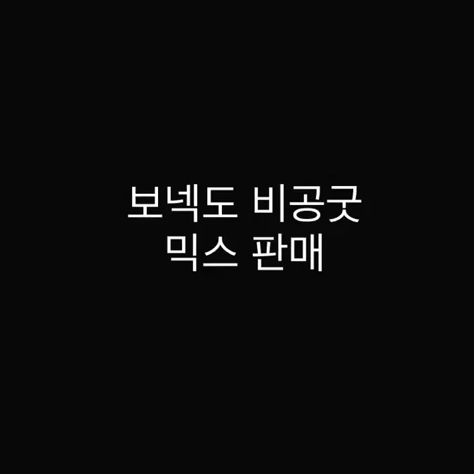 당일) 보넥도 비공굿 믹스 판매 보이넥스트도어 태산명재현 포토매틱