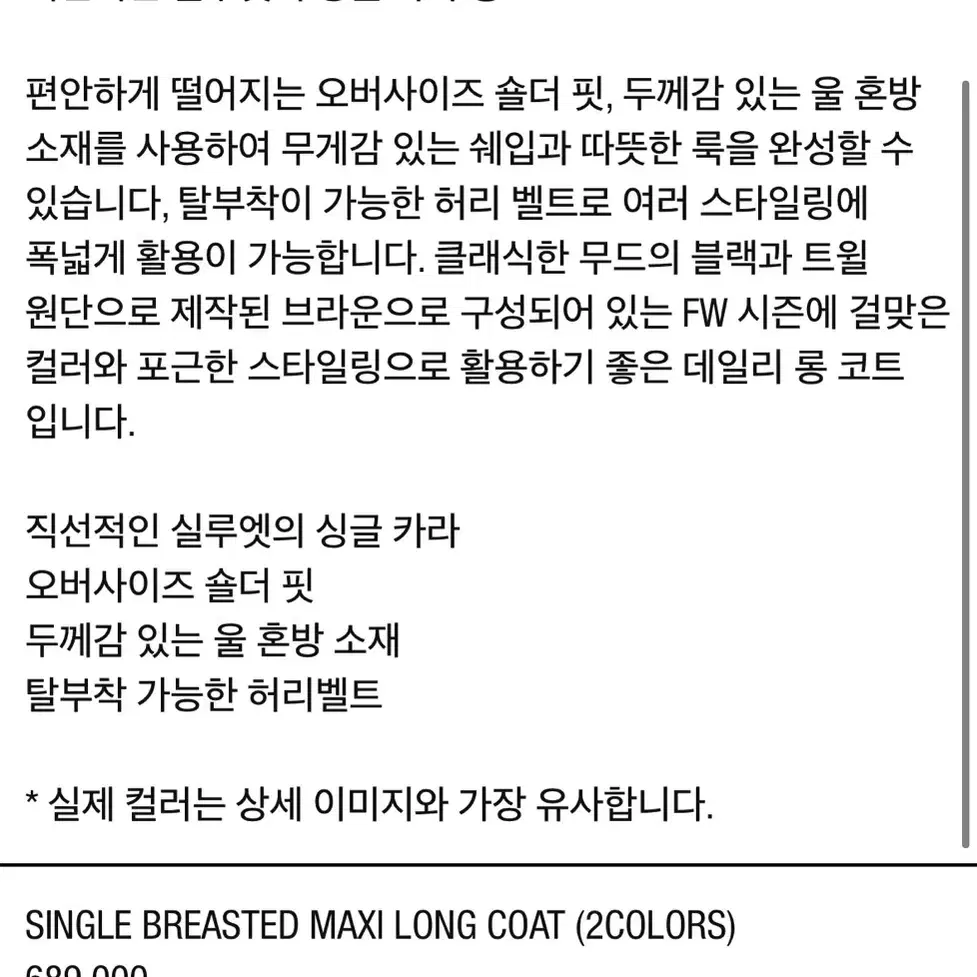 아모멘토 24FW SINGLE BREASTED MAXI LONG 코트